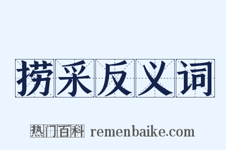 捞采反义词是什么意思的图片